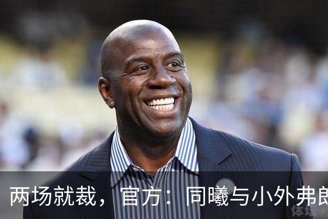 两场就裁，官方：同曦与小外弗朗克斯解约；球员2场一共得4分