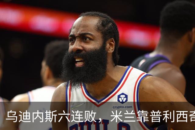 乌迪内斯六连败，米兰靠普利西奇和哈钦森首球拿下三分
