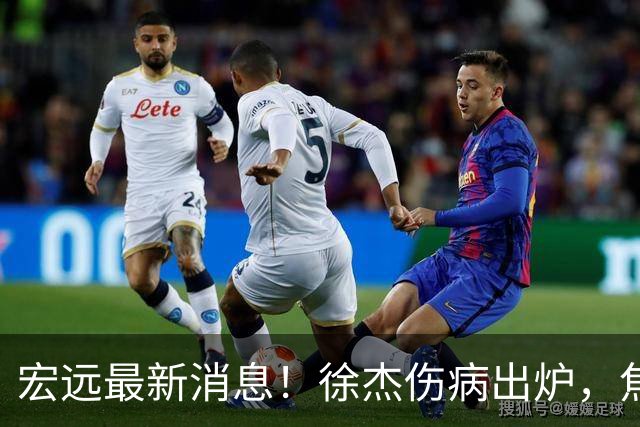 宏远最新消息！徐杰伤病出炉，焦泊乔被喷球风软，杜锋冤枉！