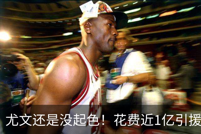尤文还是没起色！花费近1亿引援 本赛季7场只2胜