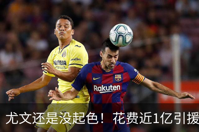 尤文还是没起色！花费近1亿引援 本赛季7场只2胜