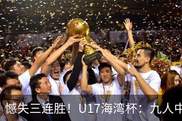憾失三连胜！U17海湾杯：九人中国3比3十人巴林，彭显宸、冀政浩染红，杨宸硕世界波