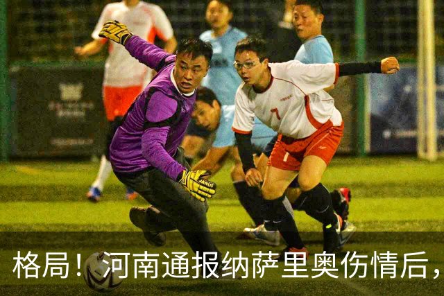 格局！河南通报纳萨里奥伤情后，国安第一时间隔空送祝福获点赞