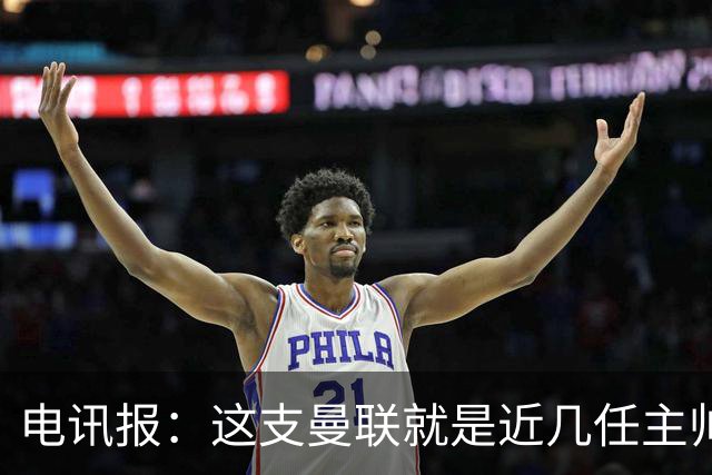电讯报：这支曼联就是近几任主帅拼凑的烂摊子，但高层才应该负责