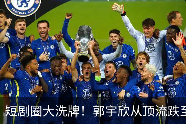 短剧圈大洗牌！郭宇欣从顶流跌至垫底，30亿爆款也救不了断更危机