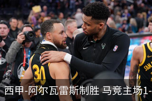 西甲-阿尔瓦雷斯制胜 马竞主场1-0力克拉科鲁尼亚