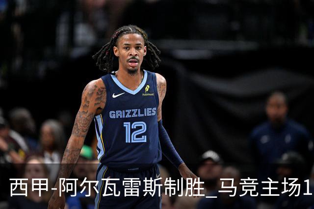 西甲-阿尔瓦雷斯制胜 马竞主场1-0力克拉科鲁尼亚