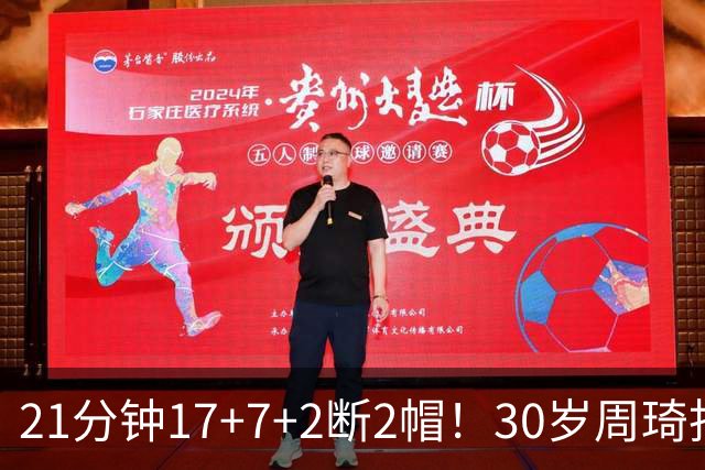21分钟17+7+2断2帽！30岁周琦找回大魔王身手 郭士强该选他了吧？
