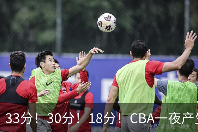 33分！30分！18分！CBA一夜产生3场惨案，最新排名洗牌：广东尴尬