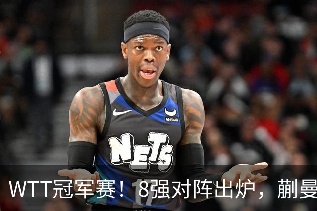 WTT冠军赛！8强对阵出炉，蒯曼惊险，王艺迪零封，王曼昱对手很强