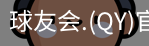 qy球友会体育